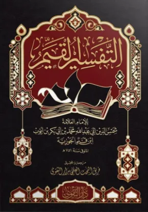 التفسير القيم